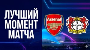 Арсенал — Байер. Обзор матча Лиги чемпионов. 17.03.2026