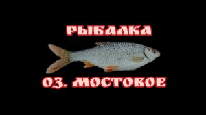 оз. Мостовое, весенняя рыбалка