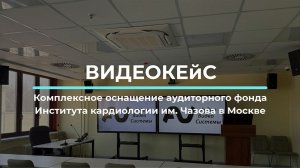 Комплексное оснащение аудиторного фонда Института кардиологии им. Чазова в Москве