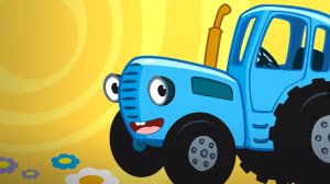 Синий трактор..