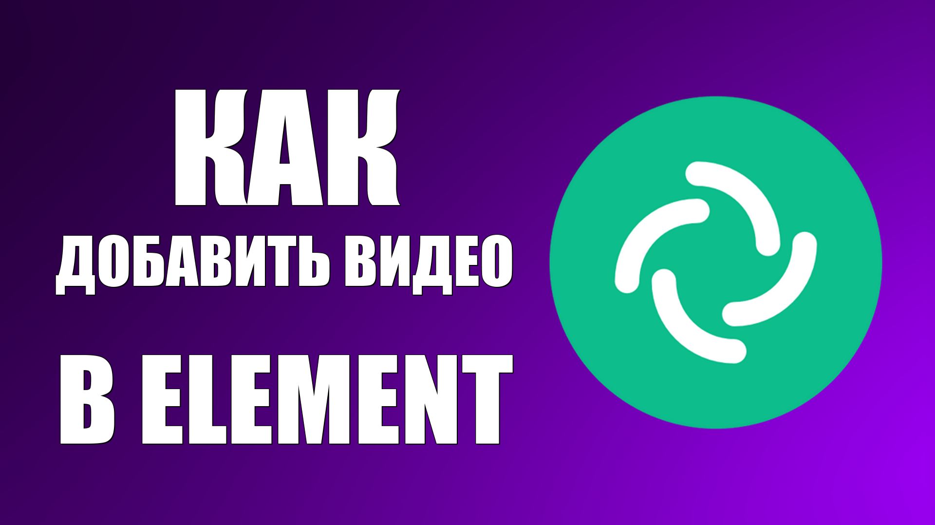Как добавить видео в Element