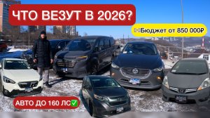 ЭТИ АВТО ЗАКАЗЫВАЮТ КЛИЕНТЫ| ПОД ЗАКАЗ ИЗ ЯПОНИИ 2026