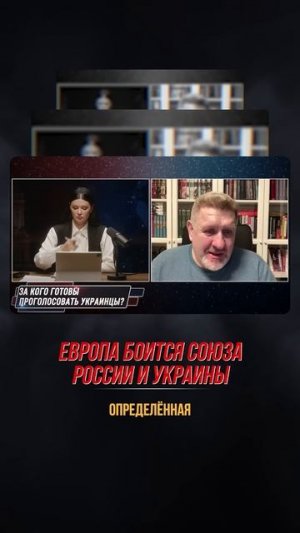 ЕВРОПА БОИТСЯ СОЮЗА РОССИИ И УКРАИНЫ | #Панченко