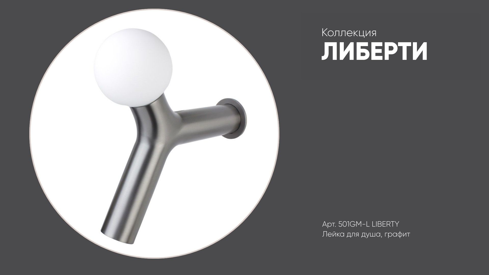 Лейка для душа Y-форма с лампой 501GM-L ЛИБЕРТИ Bronze de Luxe, графит смотреть онлайн