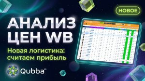 Анализ цен. Новые Правила WB!