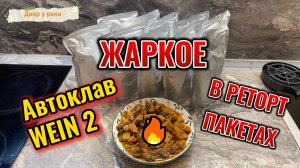ЖАРКОЕ В РЕТОРТ ПАКЕТАХ. ПОДРОБНЫЙ РЕЦЕПТ С МЯСОМ И ГРИБАМИ. АВТОКЛАВ ВЕЙН 2/WEIN 2.
