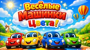 Песенка про машинки! Мультики для малышей с песенками! Детские песенки для малышей с машинками.