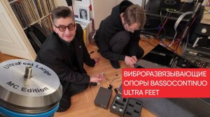 Слушаем виброразвязывающие опоры Bassocontinuo Ultra Feet: звуковой эксперимент на живом Никите
