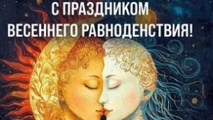 20 марта- начало астрономической весны. С днём весеннего равноденствия. Красивая музыкальная открытк