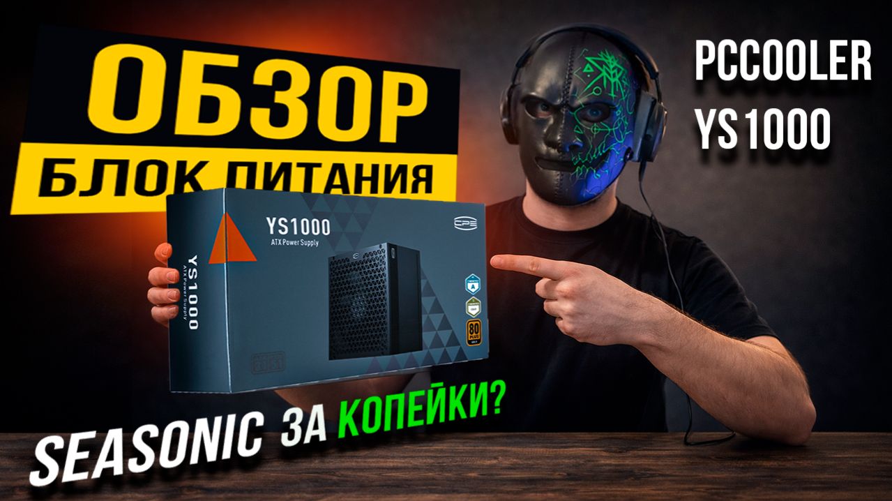 БП на Базе Seasonic ОБЗОР БЛОКА ПИТАНИЯ PCCooler YS1000