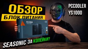 БП на Базе Seasonic ОБЗОР БЛОКА ПИТАНИЯ PCCooler YS1000