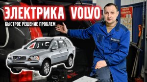 Быстрое решение проблем в электрике VOLVO