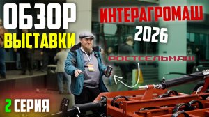 ИНТЕРАГРОМАШ 2026 | 2 ЧАСТЬ | ОБЗОР РОСТОВСКОЙ АГРОВЫСТАВКИ с ЦЕНАМИ (!)