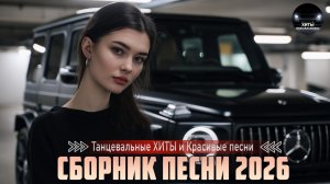 🎶 ТОП НОВИНКИ РУССКОЙ МУЗЫКИ 2026  💥 Слушать музыку 🎧Новинки  Хитов 2026🎉Музыка в тренде 2026