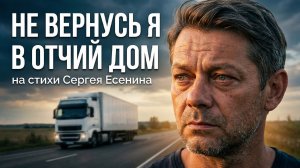 Не вернусь я в отчий дом. Сергей Есенин