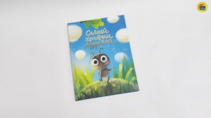 КНИГА ДЛЯ ДЕТЕЙ. САМЫЙ ХРАБРЫЙ МУРАВЕЙ