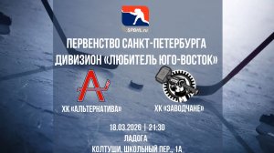 ХК "Альтернатива" - ХК "Заводчане" | 18.03.2026