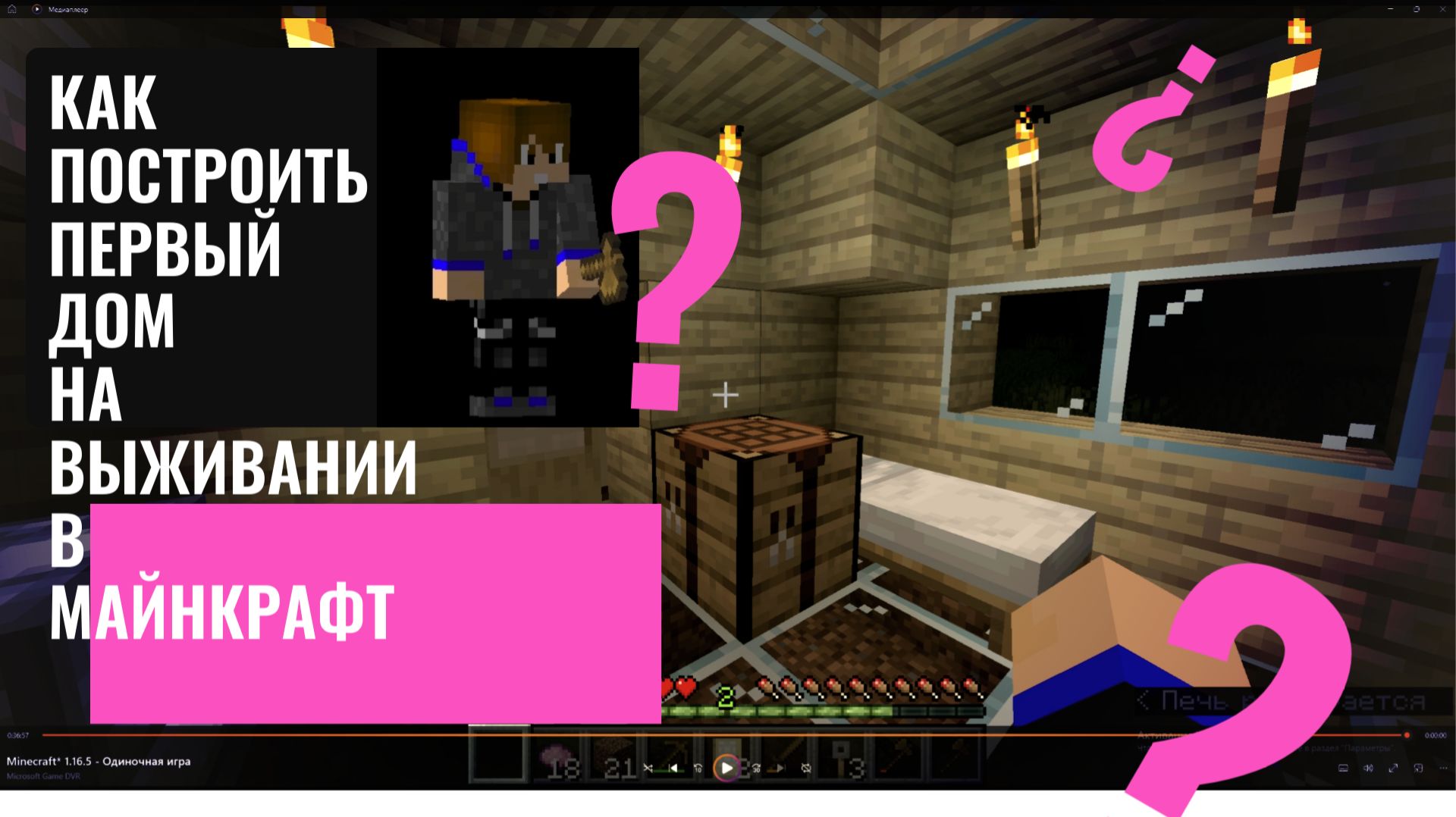 Строю дом на выживании в Minecraft и Битва с овечками.