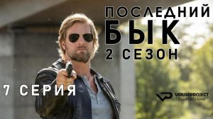 Последний бык / сезон 2 / 7 из 13 / 2011, детектив, криминал, комедия, драма, сериал