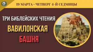 19 Марта Мы не понимаем друг друга! Вавилонская башня в нашей семье (5 минут)