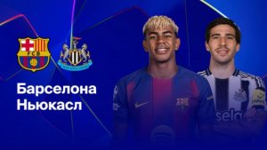 Барселона - Ньюкасл Юнайтед. Лига Чемпионов.