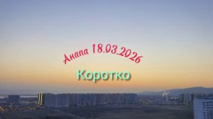 Анапа 18.03.2026 Коротко