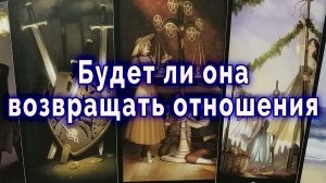 Нужно ждать? Будет ли она возвращать отношения. Таро для мужчин Гадание Расклад