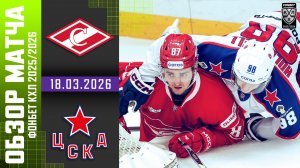 СПАРТАК – ЦСКА | Обзор матча Фонбет КХЛ сезон 2025/2026 | 18.03.2026 - МОСКОВСКОЕ ДЕРБИ 🔥