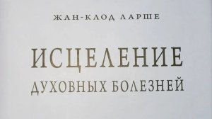 Автор: Жан - Клод Ларше Книга: "Исцеление духовных болезней."