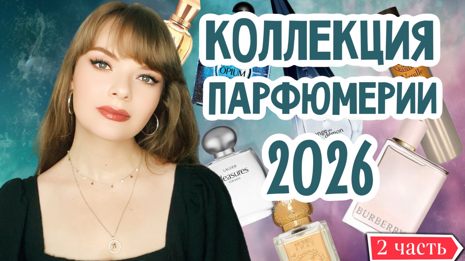 ВСЯ МОЯ КОЛЛЕКЦИЯ ПАРФЮМЕРИИ 2026 | ВТОРАЯ ЧАСТЬ