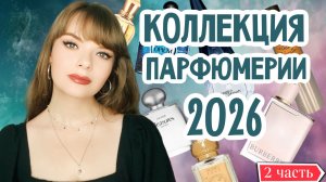 ВСЯ МОЯ КОЛЛЕКЦИЯ ПАРФЮМЕРИИ 2026 | ВТОРАЯ ЧАСТЬ