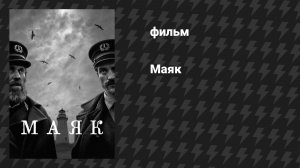 Маяк (фильм, 2019)
