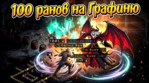 Как и зачем летать на Графиню в Diablo 2 | Что упало за 100 ранов?