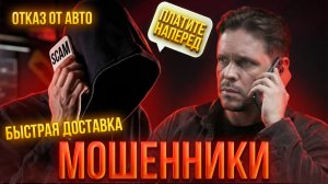 Если Вам говорят ЭТО при покупке Авто из Европы, то БРОСАЙТЕ ТРУБКУ. Новая схема развода