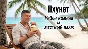 Тайланд Пхукет.Район камала и обзор местного пляжа.