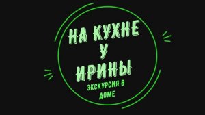 Тур по кухне. Приспособления для удобства хозяйке.