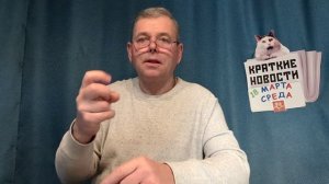 КРАТКИЕ НОВОСТИ 📰 18 МАРТА БЕЗ ВИДЕО ПО НЕИЗВЕСТНОЙ ПРИЧИНЕ 👍