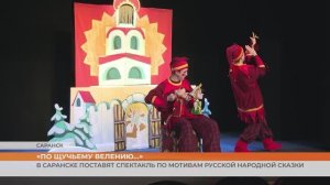 В Саранске поставят спектакль по мотивам русской народной сказки «По щучьему велению»