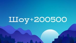 Шоу +200500