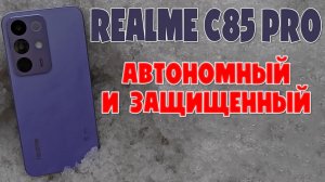 АВТОНОМНЫЙ И ЗАЩИЩЕННЫЙ | REALME C85 PRO ОБЗОР БЕЗ ВОДЫ