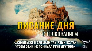 «…сойдем же и смешаем там язык их, так чтобы один не понимал речи другого» / Писание дня