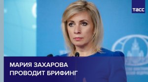Мария Захарова проводит брифинг