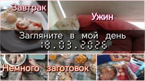 Загляните в мой день//завтрак//ужин// немного заготовок