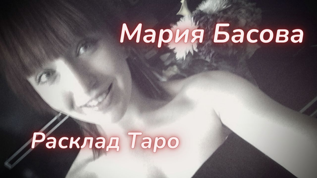 ТАРО🔮НЕРАСКРЫТАЯ ТАЙНА МАРИИ БАСОВОЙ смотреть онлайн