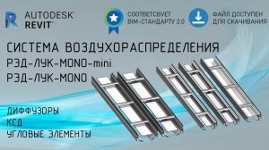 Система скрытых щелевых диффузоров  РЭД-ЛУК-MONO(-mini) | Обзор семейства Revit  | Скачать бесплатно