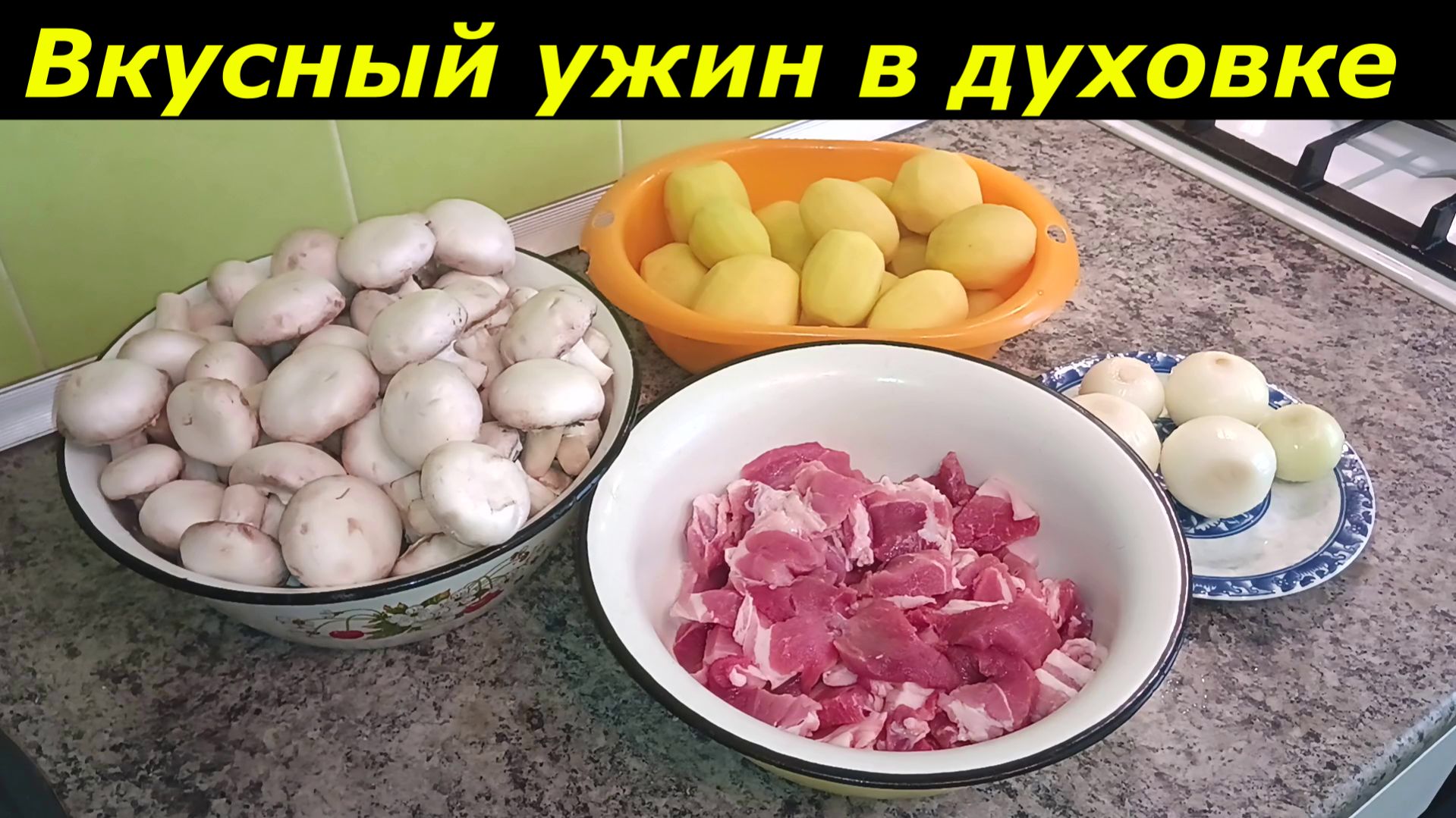 Рецепт вкусного ужина. Мясо с грибами луком и картофелем в духовке