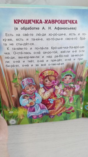 Крошечка-Хаврошечка