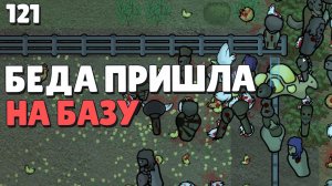 Беда пришла на базу - Прохождение  Rimworld Odyssey + все DLC,  серия 121