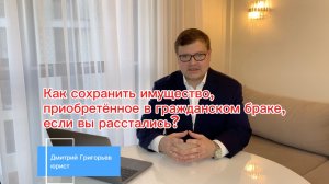 Как сохранить имущество, приобретённое в гражданском браке, если вы расстались?