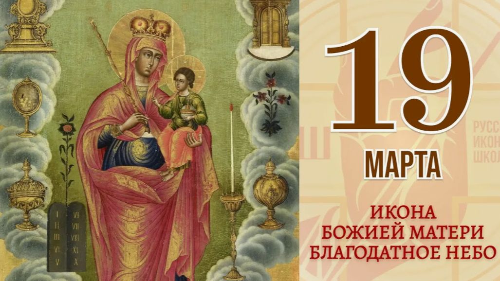 День празднования иконы Божией Матери «Благодатное Небо»